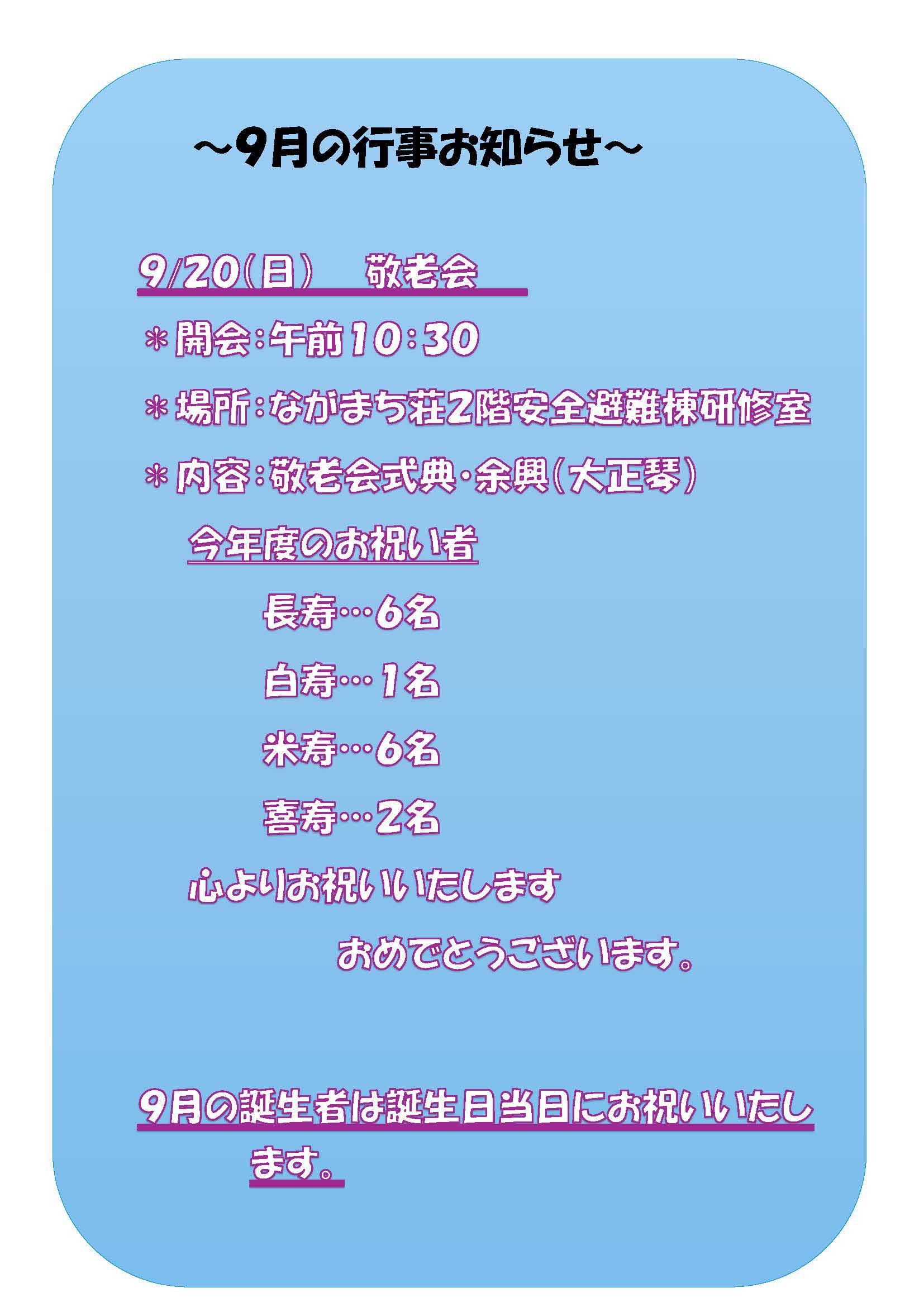 ホーム９月行事お知らせ.jpg