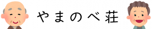 やまのべ荘